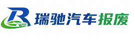 东丽区瑞驰｜汽车报废回收｜车辆正规销户上门拖车